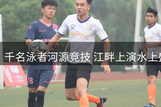 千名泳者河源竞技 江畔上演水上盛会
