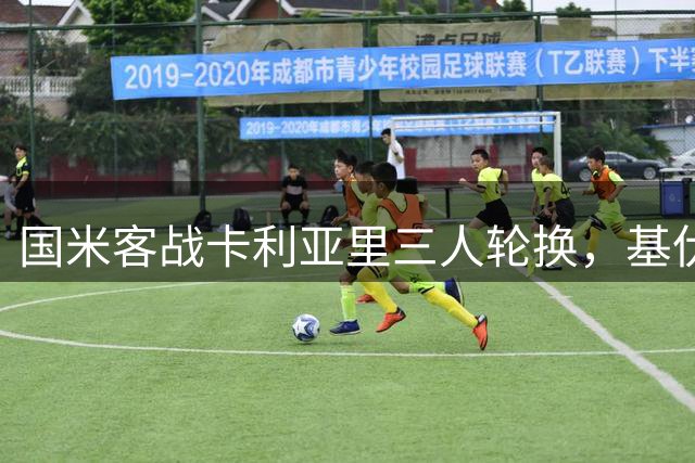 国米客战卡利亚里三人轮换，基伏确认图拉姆和琼斯今日可替补出场