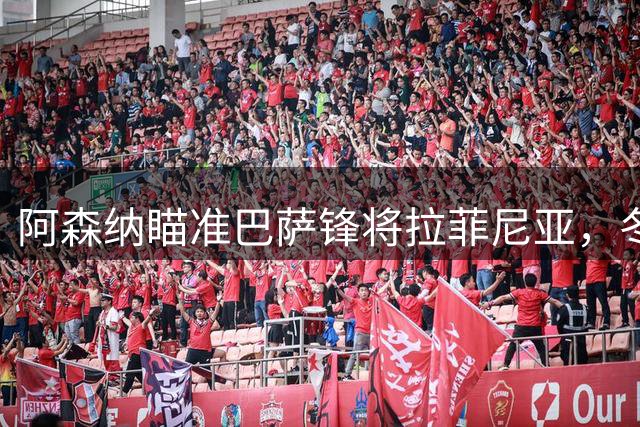 阿森纳瞄准巴萨锋将拉菲尼亚，冬窗求购或遇阻