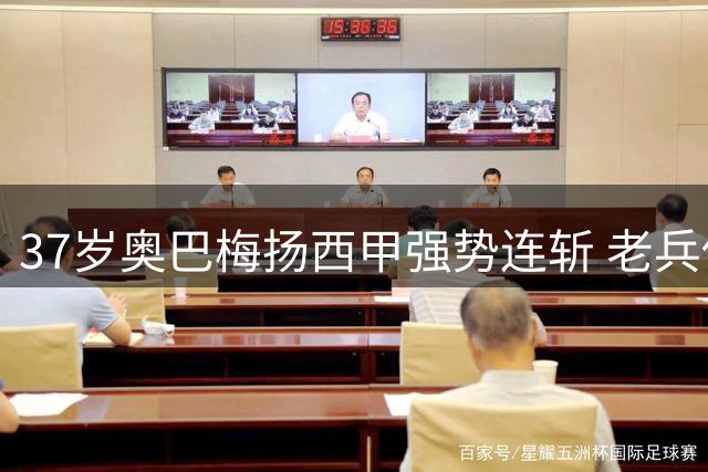 37岁奥巴梅扬西甲强势连斩 老兵传奇持续上演